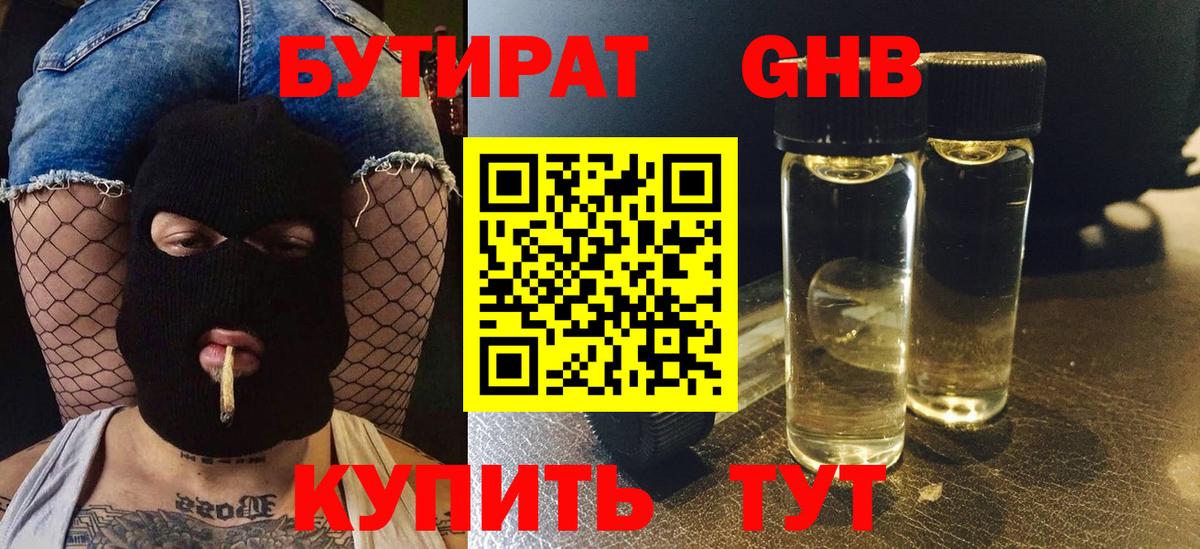 Бутират GHB  Вход с VPN  Нерюнгри 